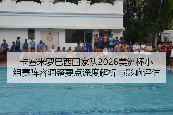 ka-sai-mi-luo-ba-xi-guo-jia-dui-mei-zhou-bei-xiao-zu-sai-zhen-rong-tiao-zheng-yao-dian-shen-du-jie-xi-yu-ying-xiang-2-661.jpg