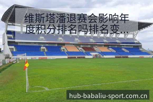 维斯塔潘退赛会影响年度积分排名吗排名变化与后续走势历史表 - 8868体育