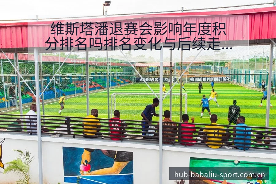 维斯塔潘退赛会影响年度积分排名吗排名变化与后续走势历史表 - 8868体育