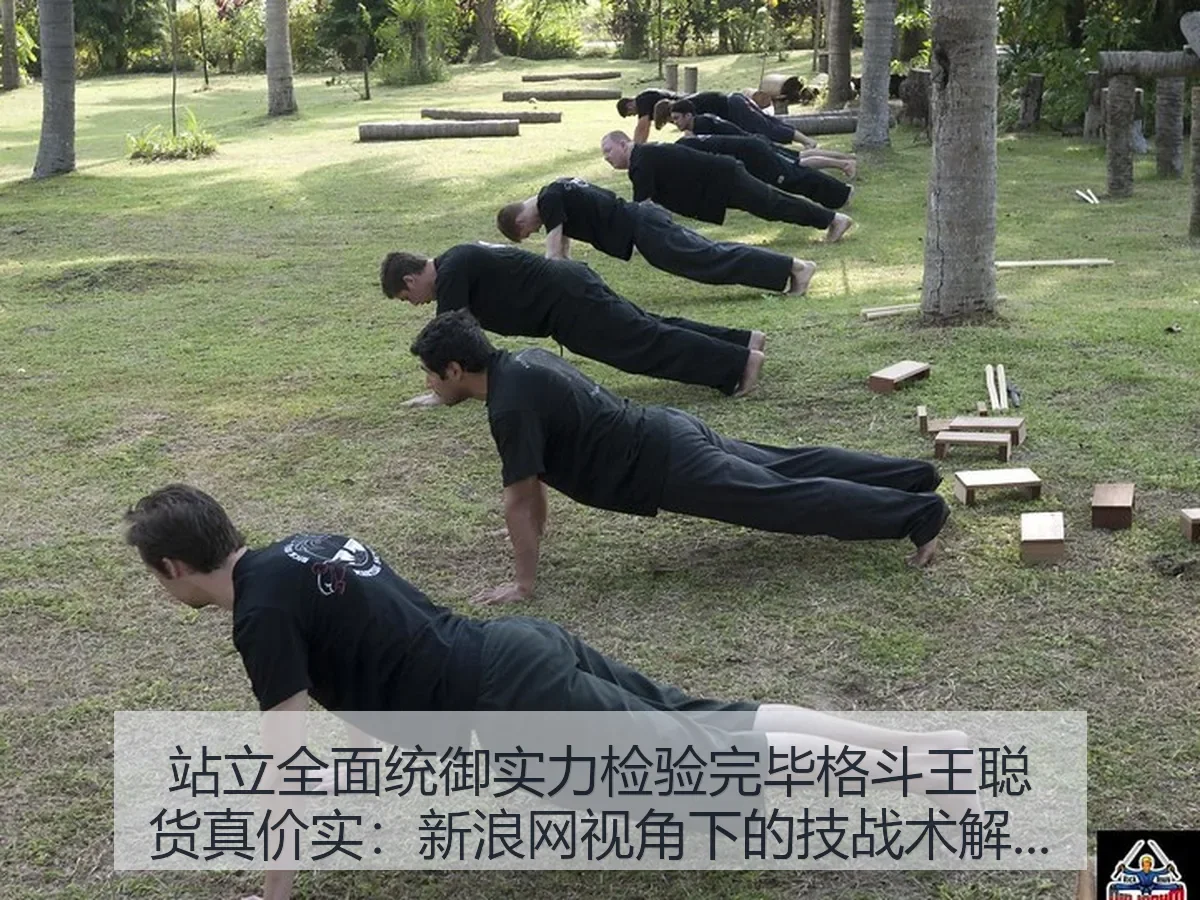 站立全面统御实力检验完毕格斗王聪货真价实：技战术解读