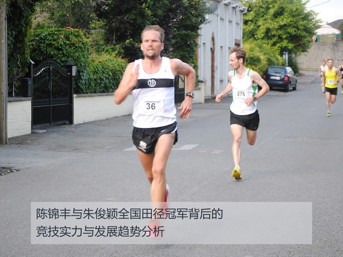 陈锦丰与朱俊颖全国田径冠军背后的竞技实力与发展趋势分析